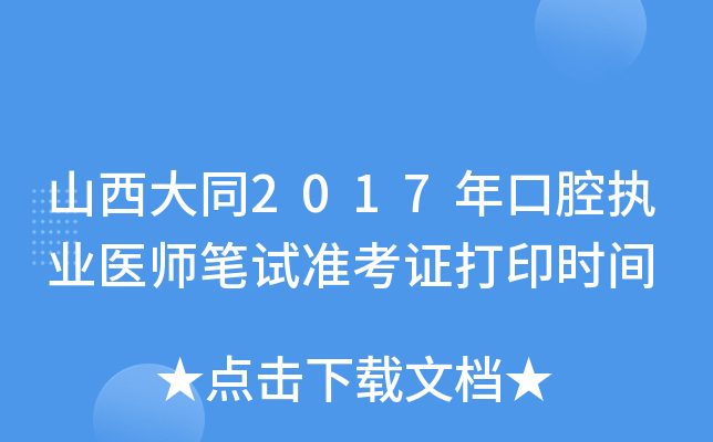 山西大同2017年口腔执业医师笔试准考证打印时间