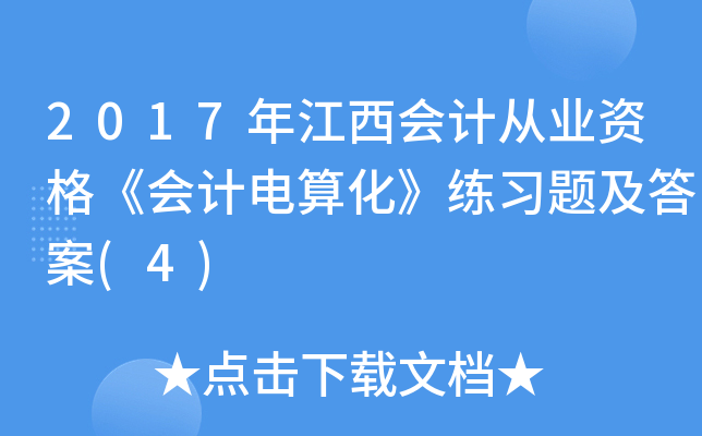 2017年江西会计从业资格《会计电算化》练习题及答案(4)