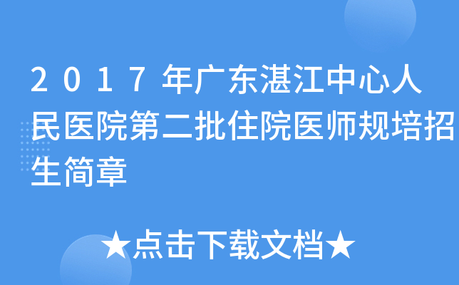 2017年广东湛江中心人民医院第二批住院医师规培招生简章