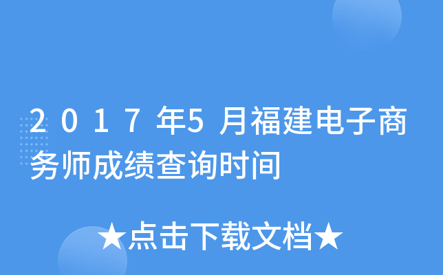 2017年5月福建电子商务师成绩查询时间