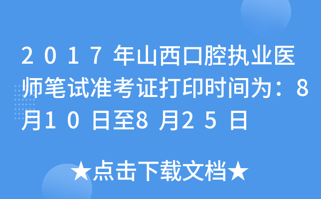 2017年山西口腔执业医师笔试准考证打印时间为：8月10日至8月25日