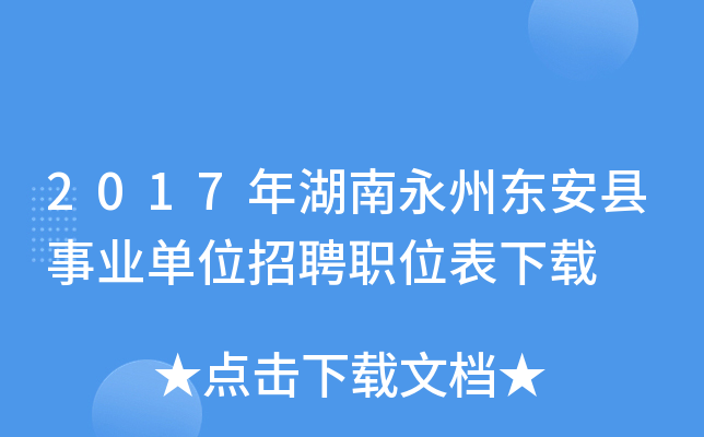 2017年湖南永州东安县事业单位招聘职位表下载