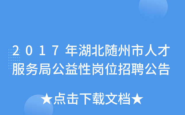 2017年湖北随州市人才服务局公益性岗位招聘公告