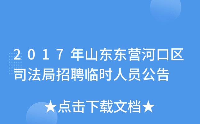 2017年山东东营河口区司法局招聘临时人员公告