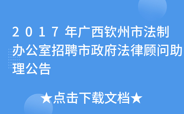 2017年广西钦州市法制办公室招聘市政府法律顾问助理公告
