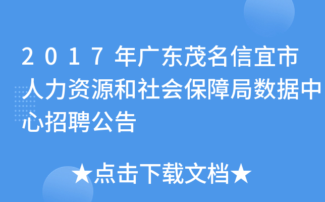 2017年广东茂名信宜市人力资源和社会保障局数据中心招聘公告