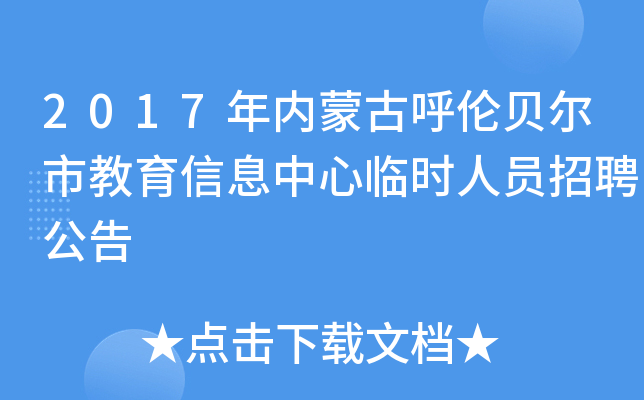 2017年内蒙古呼伦贝尔市教育信息中心临时人员招聘公告