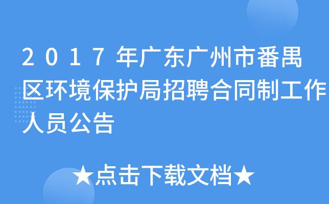 2017年广东广州市番禺区环境保护局招聘合同制工作人员公告