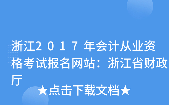 浙江2017年会计从业资格考试报名网站：浙江省财政厅
