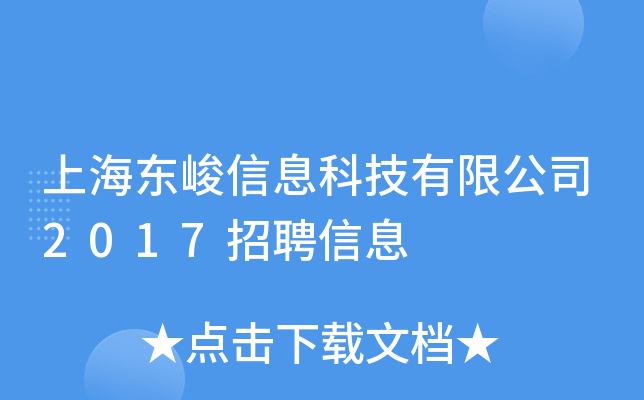 上海东峻信息科技有限公司2017招聘信息