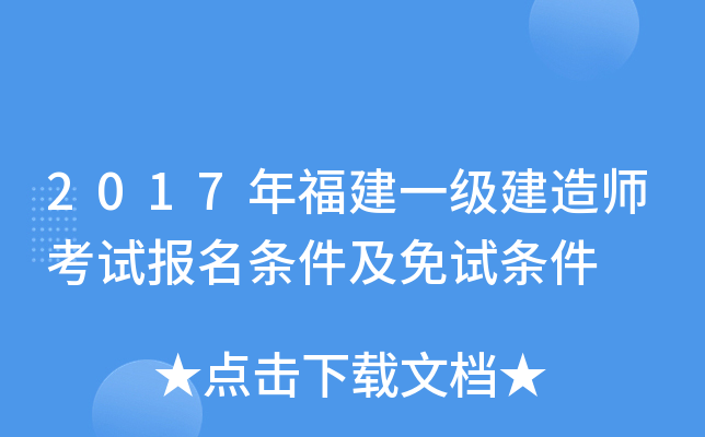 2017年福建一级建造师考试报名条件及免试条件