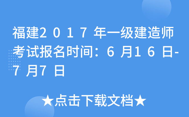 福建2017年一级建造师考试报名时间：6月16日-7月7日