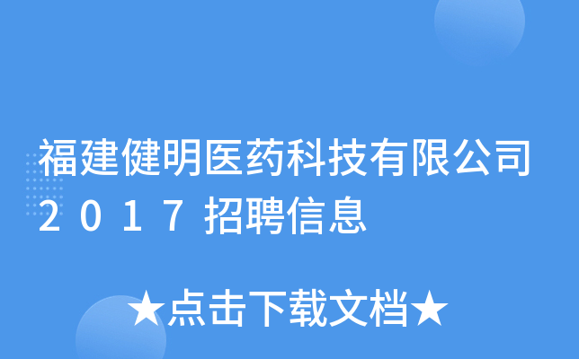 福建健明医药科技有限公司2017招聘信息
