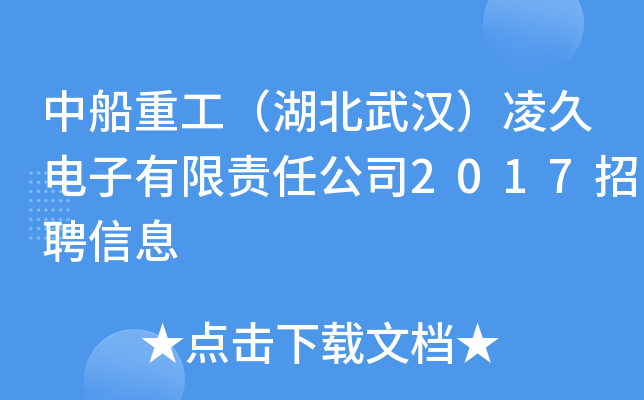 中船重工（湖北武汉）凌久电子有限责任公司2017招聘信息