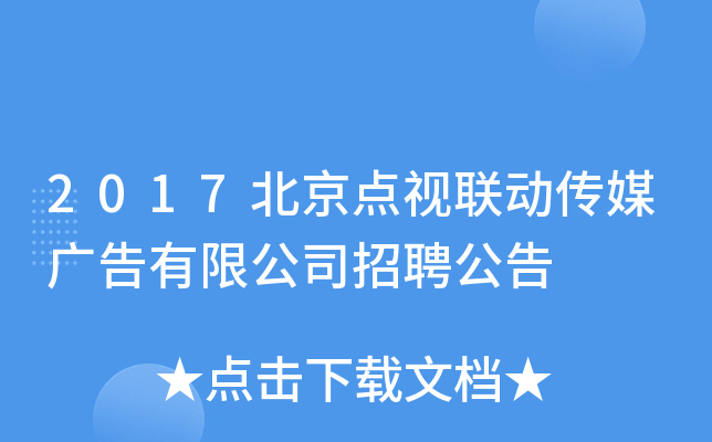 2017北京点视联动传媒广告有限公司招聘公告