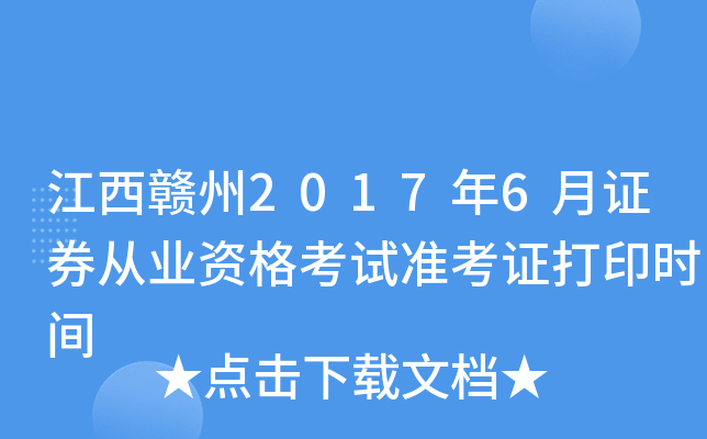 ��������2017��6��֤ȯ��ҵ�ʸ���׼��֤��ӡʱ��