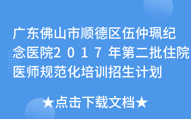 广东佛山市顺德区伍仲珮纪念医院2017年第二批住院医师规范化培训招生计划