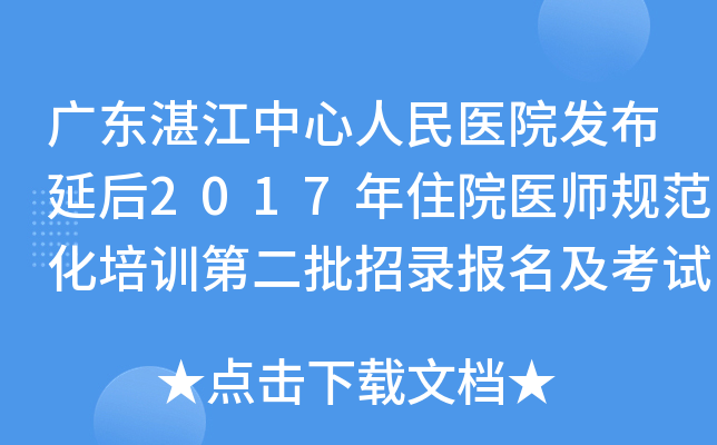 广东湛江中心人民医院发布延后2017年住院医师规范化培训第二批招录报名及考试时间的通知