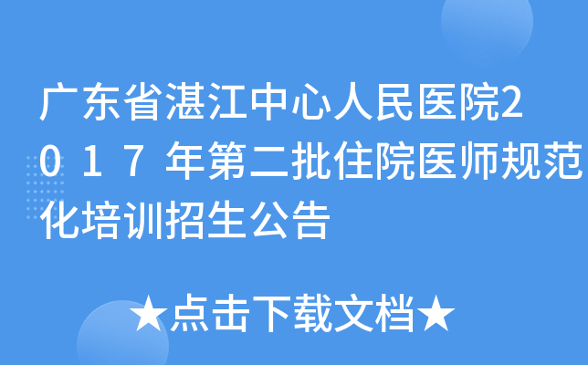 广东省湛江中心人民医院2017年第二批住院医师规范化培训招生公告