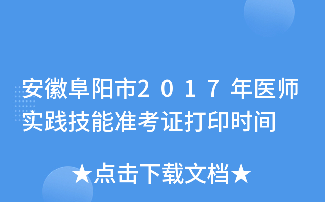 安徽阜阳市2017年医师实践技能准考证打印时间