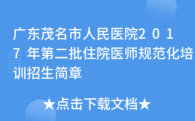 广东茂名市人民医院2017年第二批住院医师规范化培训招生简章