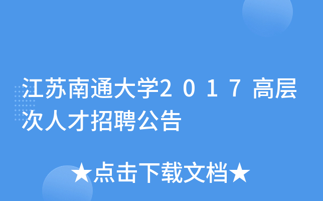 江苏南通大开云kaiyun(中国)2017高层次人才招聘公告