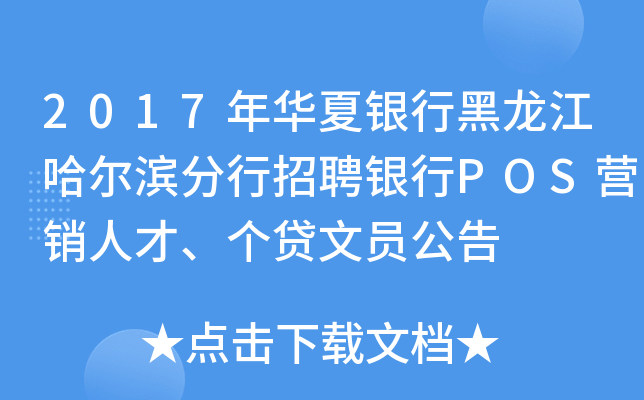 2017年华夏银行黑龙江哈尔滨分行招聘银行POS营销人才、个贷文员公告