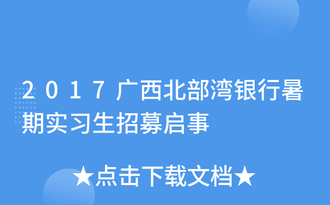 2017广西北部湾银行暑期实习生招募启事