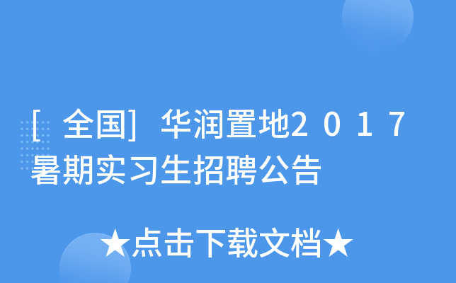 [全国]华润置地2017暑期实习生招聘公告