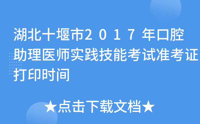 湖北十堰市2017年口腔助理医师实践技能考试准考证打印时间