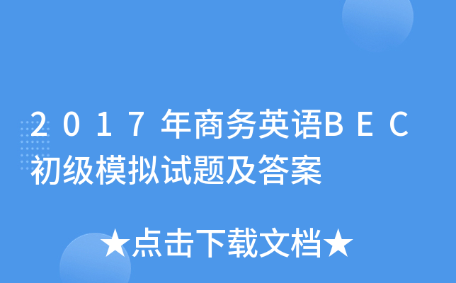 2017年商务英语BEC初级模拟试题及答案