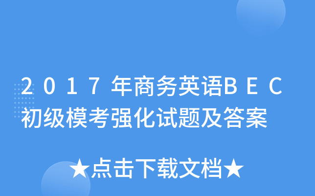2017年商务英语BEC初级模考强化试题及答案