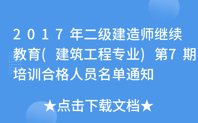 2017年二级建造师继续教育(建筑工程专业)第7期培训合格人员名单通知