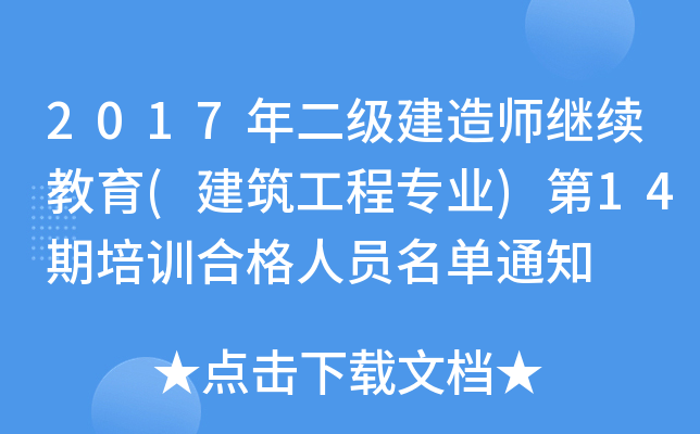 2017年二级建造师继续教育(建筑工程专业)第14期培训合格人员名单通知