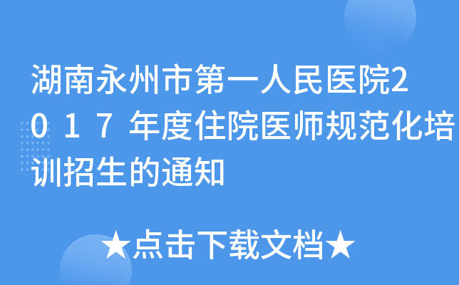 湖南永州市第一人民医院2017年度住院医师规范化培训招生的通知