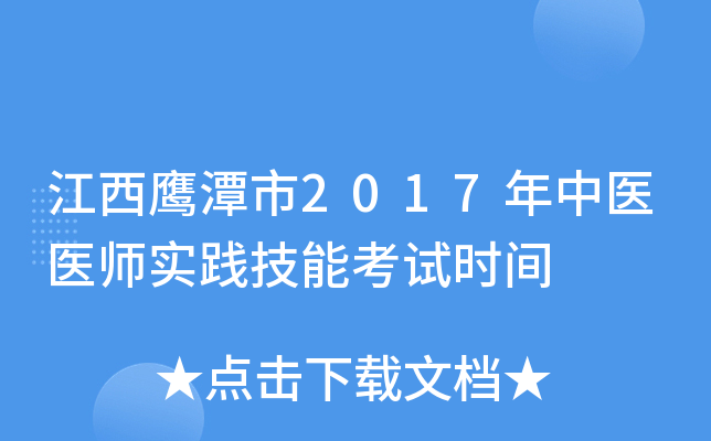 江西鹰潭市2017年中医医师实践技能考试时间
