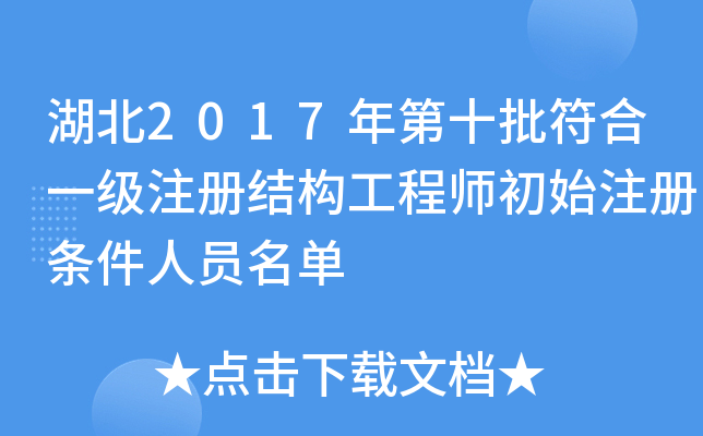 湖北2017年第十批符合一级注册结构工程师初始注册条件人员名单