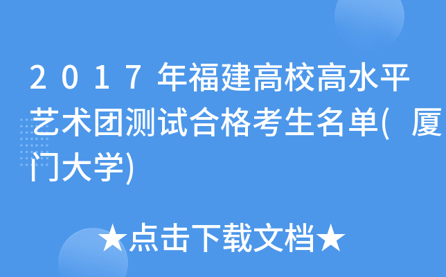2017年福建高校高水平艺术团测试合格考生名单(厦门大开云kaiyun(中国))