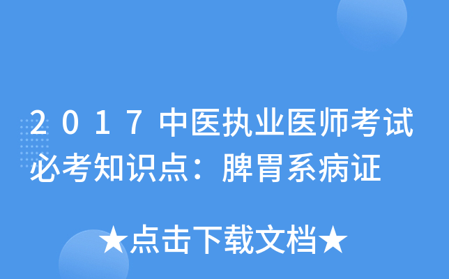 2017中医执业医师考试必考知识点：脾胃系病证