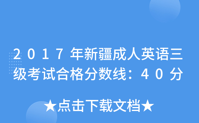 2017年新疆成人英语三级考试合格分数线：40分
