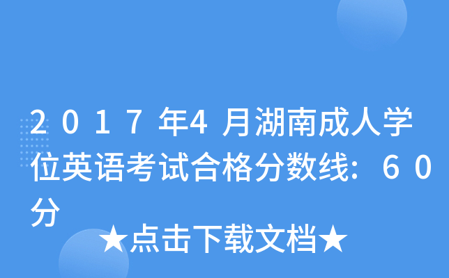 2017年4月湖南成人开云kaiyun(中国)位英语考试合格分数线:60分