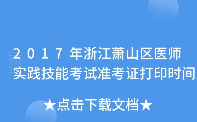 2017年浙江萧山区医师实践技能考试准考证打印时间