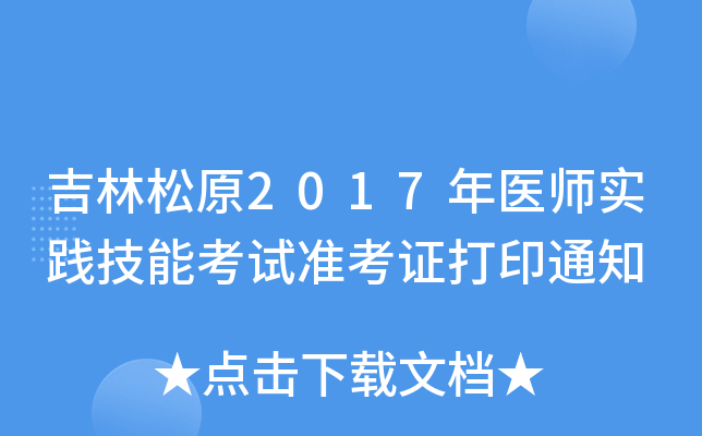 吉林松原2017年医师实践技能考试准考证打印通知