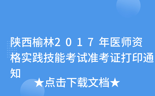 陕西榆林2017年医师资格实践技能考试准考证打印通知