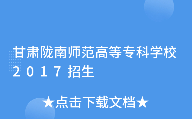 甘肃陇南师范高等专科学校2017招生