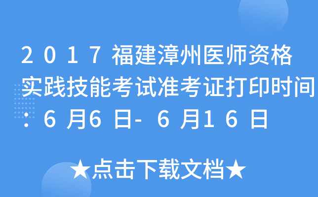 2017福建漳州医师资格实践技能考试准考证打印时间：6月6日-6月16日