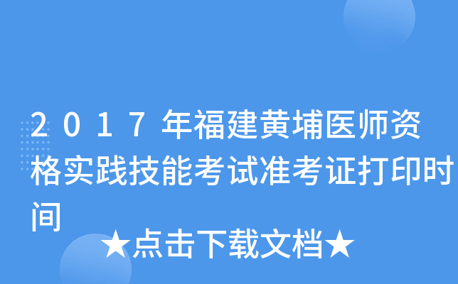 2017年福建黄埔医师资格实践技能考试准考证打印时间