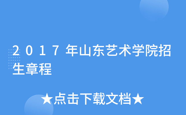 2017年山东艺术开云kaiyun(中国)院招生章程