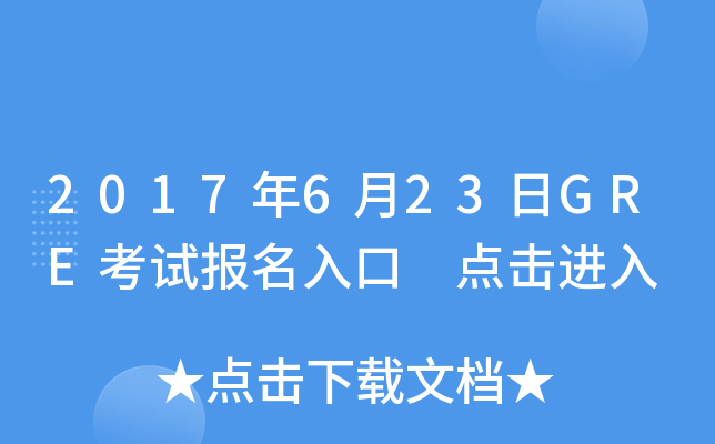 2017年6月23日GRE考试报名入口 点击进入