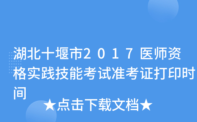 湖北十堰市2017医师资格实践技能考试准考证打印时间